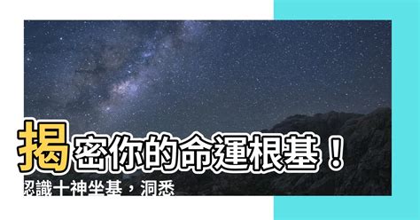 坐基是什麼|《四柱八字》之十神坐基具體解析（建議收藏）！